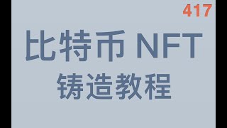 比特币 NFT 来了，如何在 Ordinals 协议上铸造Mint的教程演示，ord 钱包软件的使用inscription教程，比特币全节点同步，探索BTC NFT 新的可能性（第417期）