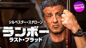 シルベスター・スタローン主演！映画『ランボー ラスト・ブラッド』本予告