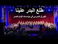 Tala3a el Badro 3alayna - طلع البدر علينا