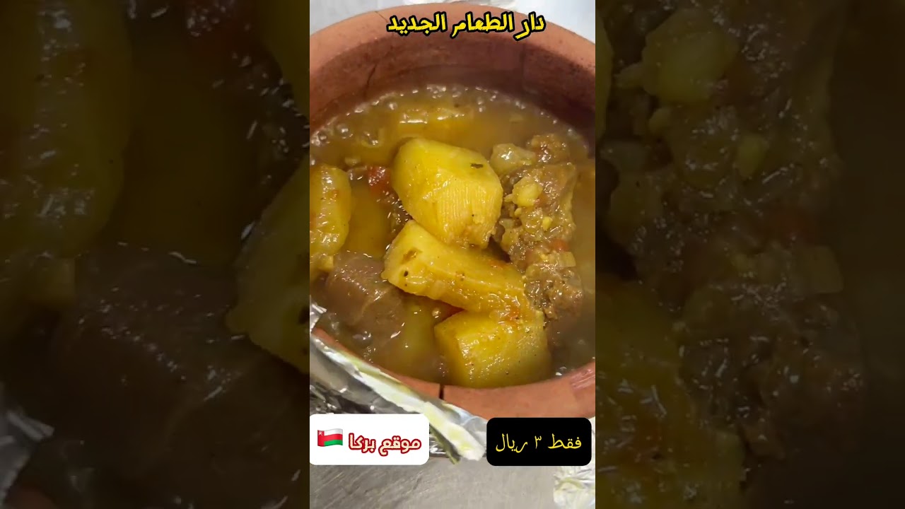 Laham Burma |  لحم برمة  | New Food House Barka Oman Muscat