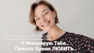 видео: Я Инициирую Тебя.. Ибо Пришло Время ЛЮБИТЬ.. картинка: Я Инициирую Тебя.. Ибо Пришло Время ЛЮБИТЬ..