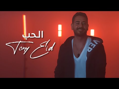 طوني عيد الحب
