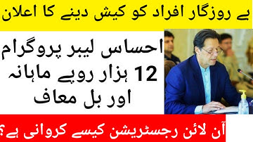 How to apply for Ehsaas Labour Program | Ehsaas Program online Registration|Ehsaas Registration Form