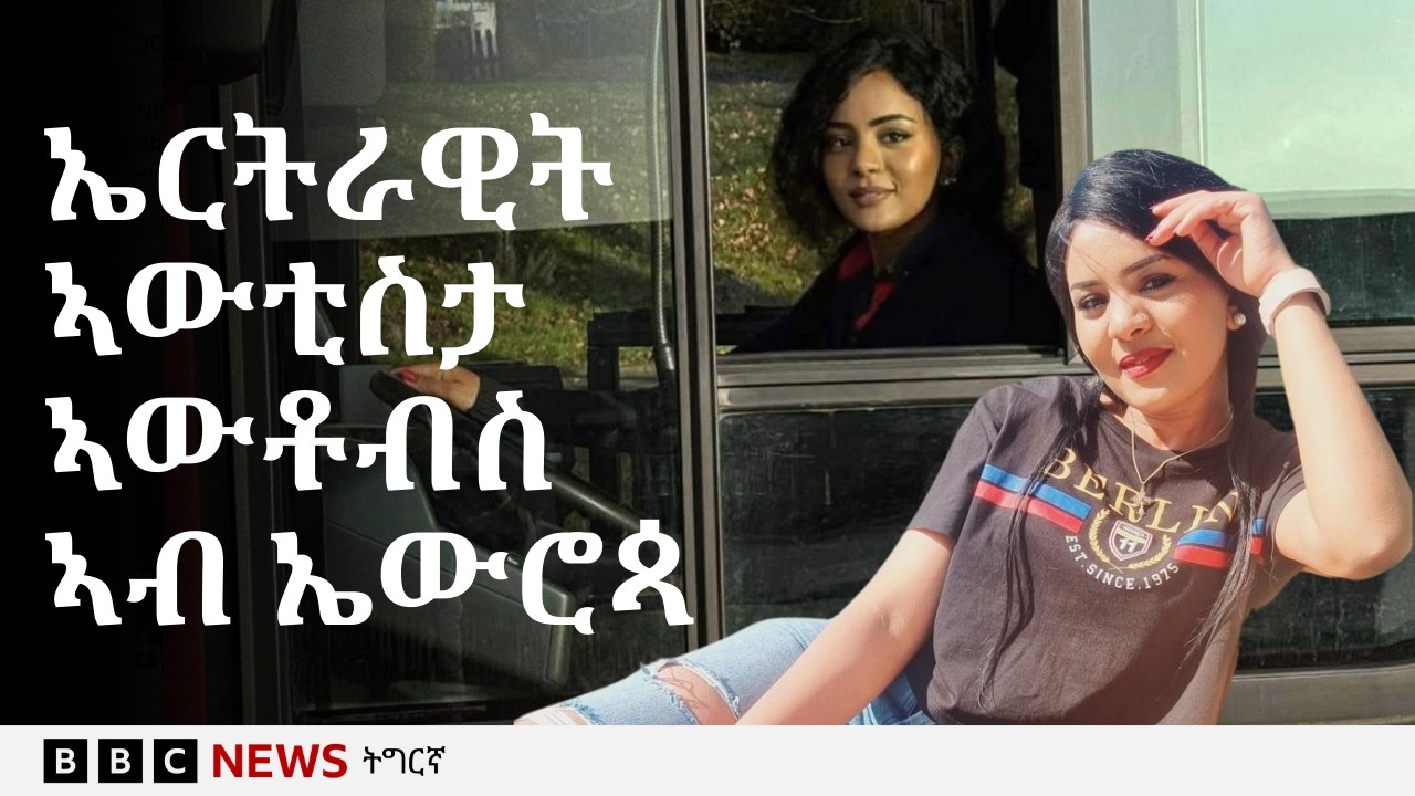 ኤርትራዊት ቅሳነት ኣውቲስታ ኣውቶብስ ኣብ ኤውሮጳ | BBC NEWS ትግርኛ