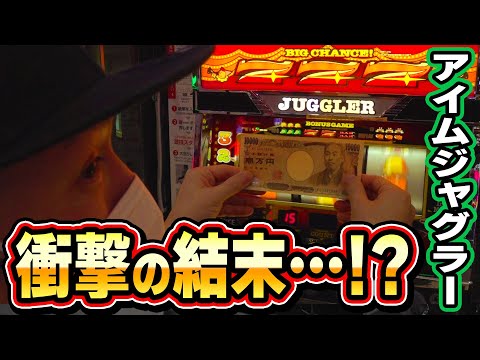 ジャグラー】衝撃の結末が待ち受けていた日[スマスロ][スロット
