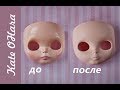 Кастом Blythe. Как убрать блеск с лица куклы Блайз. Как поднять веки Блайз.