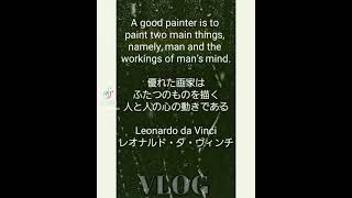 Shorts 優れた画家はふたつのものを描く 人と人の心の動きである Leonardodavinci レオナルド ダ ヴィンチ 名言集 自分き磨き 自己暗示 ビジネス 知識l Youtube