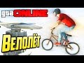 GTA 5 Online PS4 ЛЕТАЮЩИЙ ВЕЛОСИПЕД 95 Баги