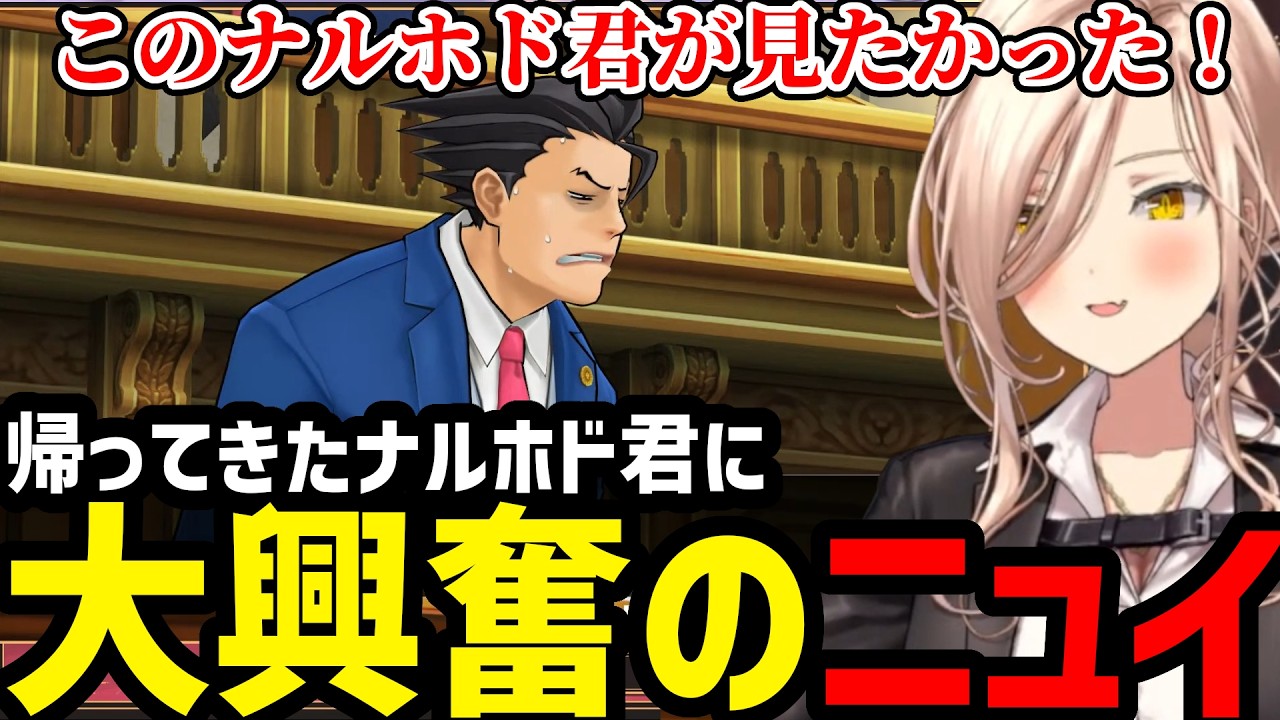 【 逆転裁判5#02】帰ってきたナルホド君に大興奮のニュイ 【ニュイ・ソシエール 切り抜き】※ネタバレあり