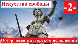 Искусство свободы -2- / Обзор песен в авторском исполнении