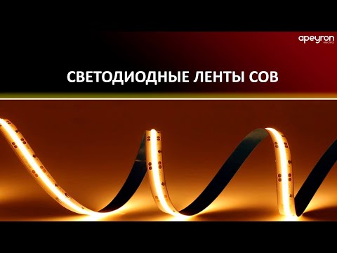 Video: Kā darbojas COB LED?