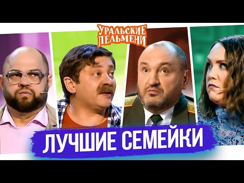 Сборник Лучшие Семейки – Уральские Пельмени