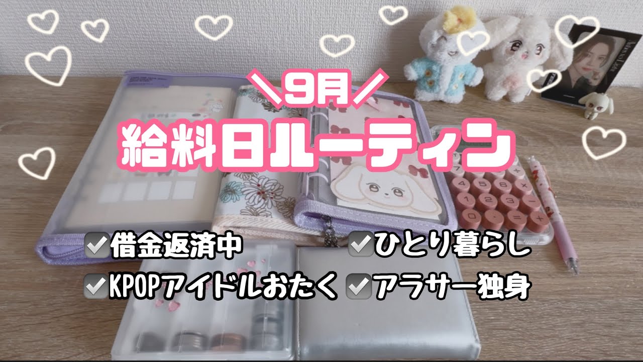 【給料日ルーティン#7】借金返済に力を入れるの巻🎀/浪費家/一人暮らし /借金中/アラサーアイドルおたく🎀