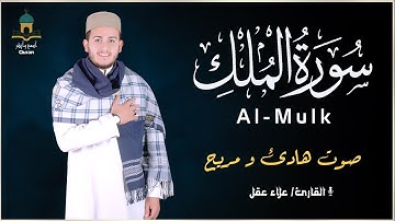 سورة  الملك❤️ بصوت هادئ وجميل يساعدك على النوم العميق 🌹القارئ علاء عقل
