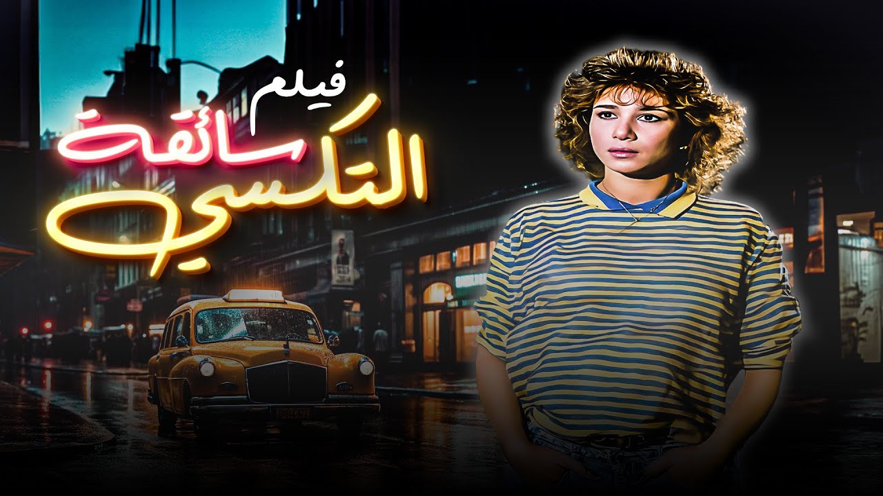 فيلم "سائقة التاكسي" كامل جودة عالية
