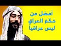 أفضل من حكم العراق ليس عراقيا حقا مفارقة أفضل من حكم العراق ليس عراقيا حقا مفارقة