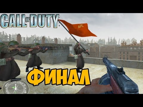 Видео: Call of Duty 1 (2003) ► Финал / Концовка