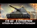 CS-63 - 3 ОТМЕТКИ НА НОВОМ ТОП СТ ПОЛЬШИ! НА БОНОВОМ ОБОРУДОВАНИИ!