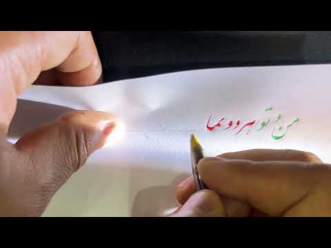 من و تو هر دو تمامیم به هم خوشنویسی خط خودکاری