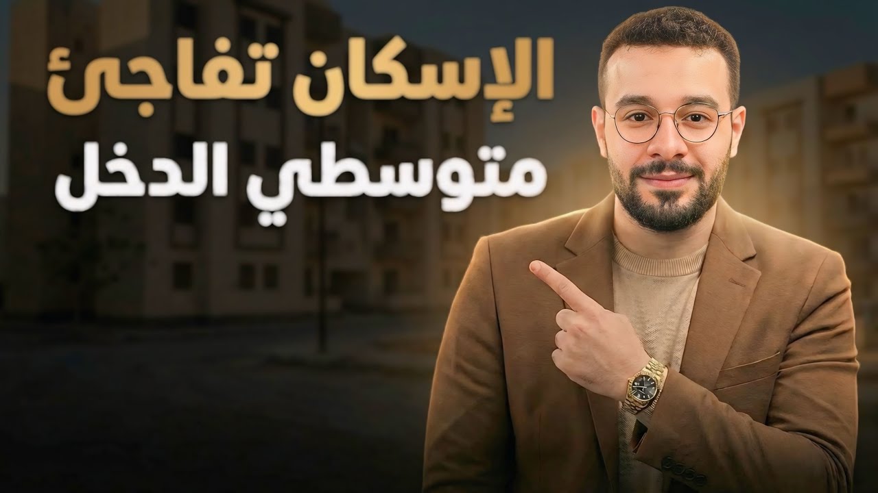 مفاجأة لمتوسطي الدخل وطرح جديد لاول مره وخبر بمليون ج لمحدودي الدخل !