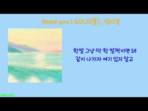 [일간신곡] SOLE(쏠), 성시경 - Need you (가사포함)