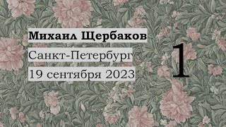 картинка: 1992 / Однажды думал-думал / Рыба / Чужая музыка 2 / Москва—Сухуми / Пейзаж — Михаил Щербаков, 2023