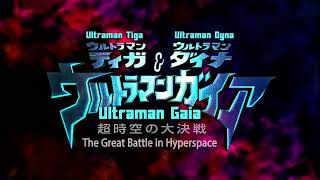 劇場版『ウルトラマンティガ&ウルトラマンダイナ&ウルトラマンガイア　超時空の大決戦』bgm