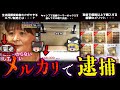 【ゆっくり解説】メルカリ転売で逮捕された人5選！