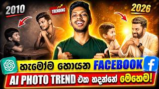 Facebook Trending Ai Photo හදමු 😍 | How To Make Facebook Trending Ai Photos Using ChatGPT Sinhala screenshot 2