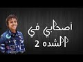 حاله واتس صحابي في الشده اتنين شعبي حسن البرنس حاله واتس صحابي في الشده اتنين شعبي حسن البرنس