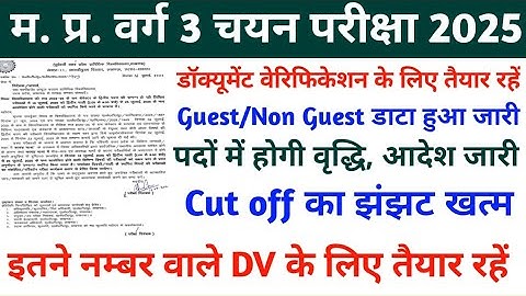 MP VARG 3 RESULT 2025 | MP VARG 3 LATEST NEWS TODAY | MP VARG 3 CUT OFF 2025 | MP VARG 3 RESULT 2025