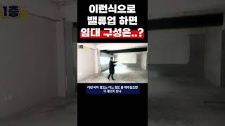 이런식으로 밸류업 하면 임대 구성... 임대구성은 우리가 확실합니다!!