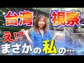 台湾車業界の最前線レポ!現地ブースでまさかの光景が…w