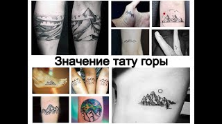 Значение тату горы - информация и фото для сайта tattoo-photo.ru