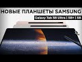 Первый взгляд на Samsung Galaxy Tab S8, Tab S8+ и Tab S8 Ultra