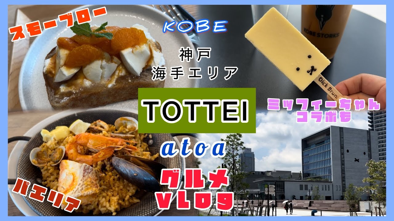 #神戸グルメ  ミッフィーコラボもGライオンアリーナ、アトアのグルメ。