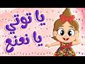 أغنية توتي في البستان يلا نلعب توتي فروتي mp3