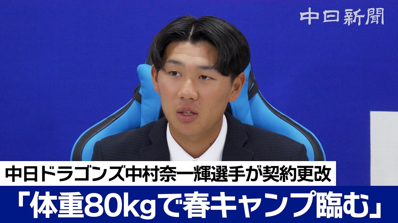 体重４キロ増やして「80キロ以上で」中村奈一輝選手　年俸は現状維持