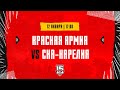 12.01.2024. «Красная Армия» – «СКА-Карелия» | (OLIMPBET МХЛ 23/24) – Прямая трансляция