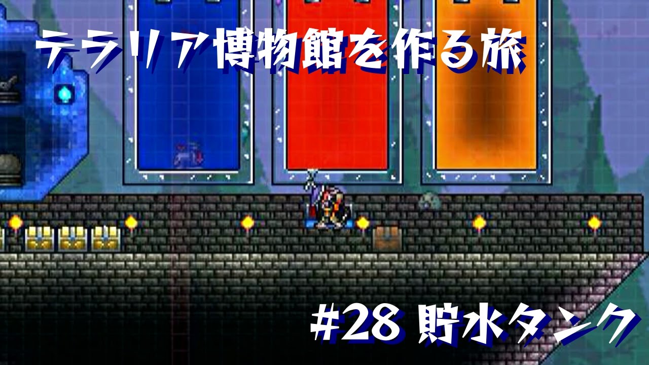 自動液体増幅器をつくろう Terraria テラリア博物館を作る旅part28 Youtube