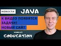 Курс Java для начинающих с нуля. Теперь появятся задачи к видео! Новый сайт