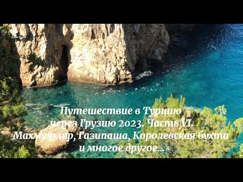 Путешествие в Турцию через Грузию 2023. Часть VI. Махмутлар, Газипаша, Каппадокия...