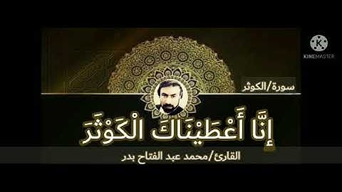 تلاوه خاشعة (سوره الكوثر) للقارئ محمد عبد الفتاح بدر