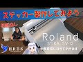 【ステッカーを製作してよう】Roland　SV-12