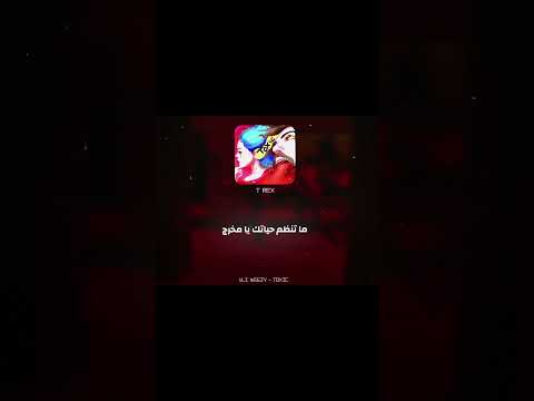 قلتلك كم مرة إني توكسيك