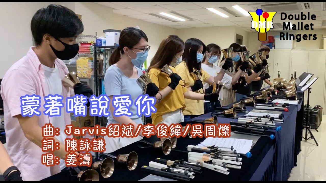 蒙著嘴說愛你 - 姜濤 - 手鈴版 Handbell Cover - Double Mallet Ringers