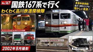 国鉄167系電車で行く「わくわく品川鉄道探検隊」｜2002年の品川・田町界隈、見所は構内転車台【No.167】