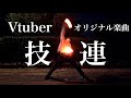 【なすふみ】Vtuber オリジナル楽曲only技連【たのしけりゃいいんたよ】