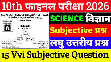 Class 10th Science Subjective Question Answer 2026 || class 10 science vvi subjective question 2026