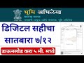 सातबारा उतारा करा डाऊनलोड satbara utara kasa kadhava | digital sign satbara utara maharashtra online